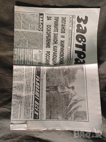 вестник Завтра Газета духовной оппозиции 1993, снимка 2 - Колекции - 53665331