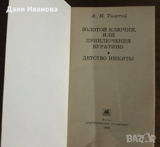 ЗОЛОТОЙ КЛЮЧОК / ДЕТСТВО Никиты - А.Н.Толстой - на руски език, снимка 3 - Детски книжки - 34350404