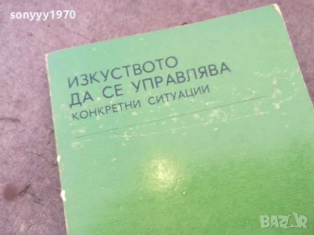 ИЗКУСТВОТО ДА СЕ УПРАВЛЯВА 1301251632, снимка 5 - Специализирана литература - 48666027
