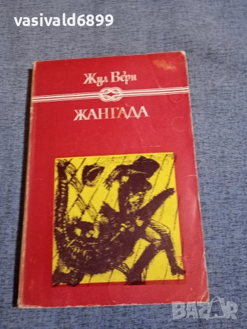 Жул Верн - Жангада 