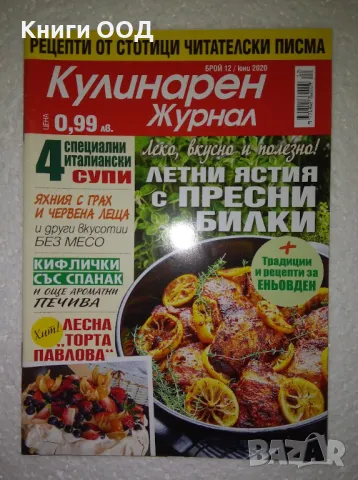 Кулинарен журнал. Бр. 12 / 2020, снимка 1