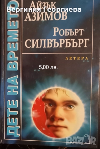 Айзък Азимов - "Голото слънце", "Стоманените пещери" и други , снимка 5 - Художествена литература - 51707437