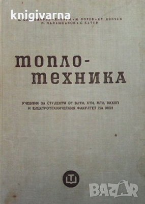 Топлотехника Марин Опрев, снимка 1 - Специализирана литература - 33925519