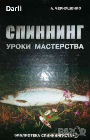 Спининг: Уроки мастерства- А. Чернушенко, снимка 1 - Други - 36507863