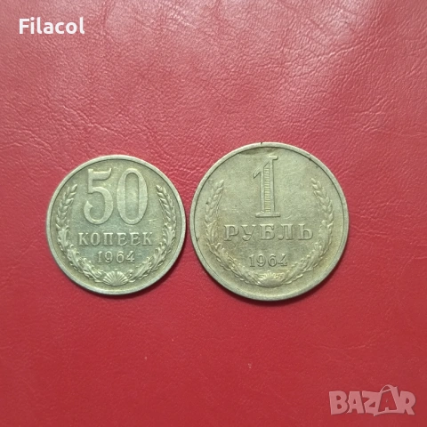 50 копейки и 1 рубла 1964 година СССР