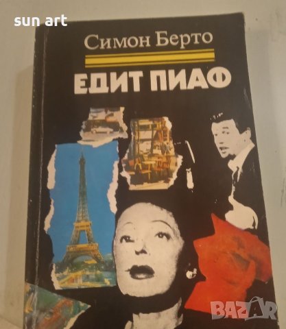 Едит Пиаф,Мики Спилейн -криминални романи, снимка 1 - Художествена литература - 40501533