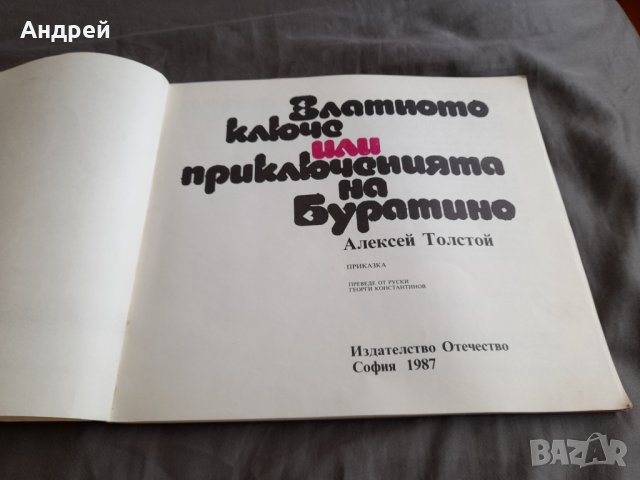 Книга Златното Ключе или Приключенията на Буратино #2, снимка 2 - Детски книжки - 34082800
