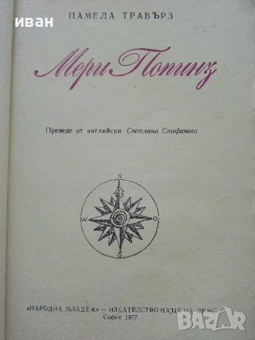 Мери Попинз - Памела Травърз - 1977г., снимка 3 - Детски книжки - 40038989