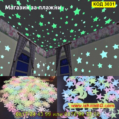 Комплект 100бр светещи фосфоресциращи звездички за детска стая - КОД 3031, снимка 3 - Други - 44733582