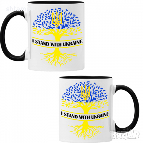 Чаша I STAND WITH UKRAINE,Укркайна, против Войната