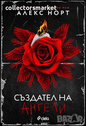 Създател на ангели + книга ПОДАРЪК