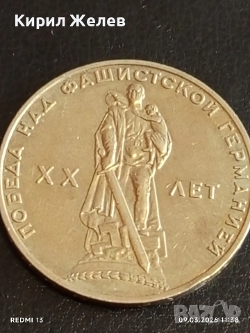 Юбилейна монета 1 рубла 1965г. СССР тема 20г. От победата над Фашистка Германия 44732, снимка 8 - Нумизматика и бонистика - 53765128