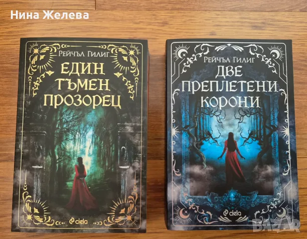 Книги-Нора Робъртс, Рейчъл Гилиг- 6 EUR, снимка 4 - Художествена литература - 49772633