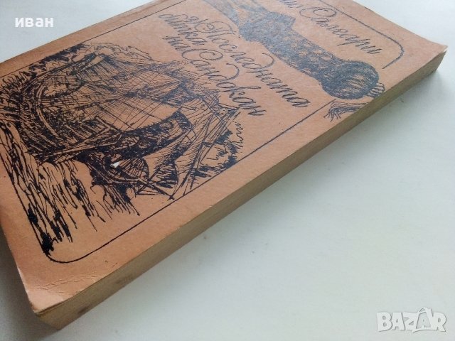 Последната битка на Сандокан - Е.Салгари - 1987г., снимка 7 - Художествена литература - 39725235