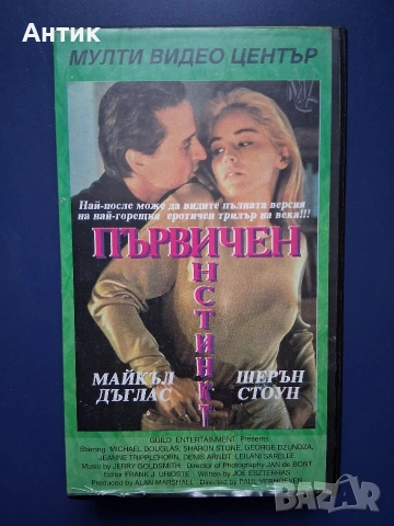Видеокасети VHS Разрушено Доверие Първичен Инстинкт, снимка 5 - Други жанрове - 53787330