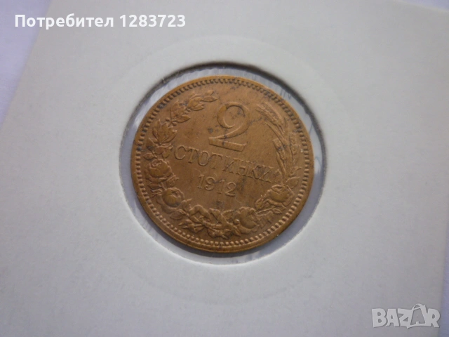 2 стотинки 1912 година, снимка 9 - Нумизматика и бонистика - 53679012