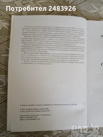 Операционни системи.  Иван Иванов, Петър Стойков, снимка 3 - Специализирана литература - 50398251