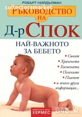Ръководство на д-р Спок: Най-важното за бебето