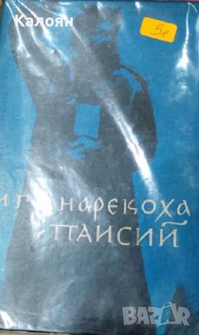 Надежда Драгова - И го нарекоха Паисий (1963)