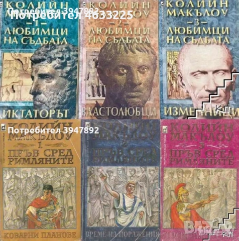 Книги Цезар Колийн Маккълоу, снимка 2 - Други - 52388206