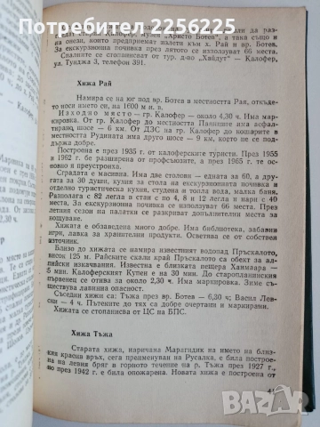 Хижите в България ( 2 бр ), снимка 3 - Енциклопедии, справочници - 52708818