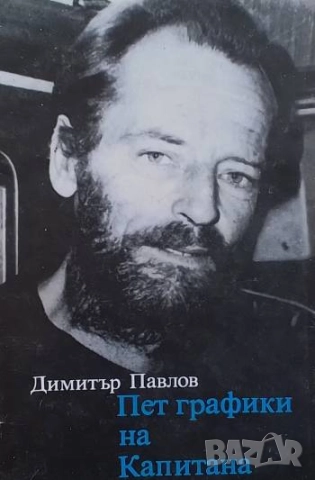 Пет графики на Капитана Димитър Павлов
