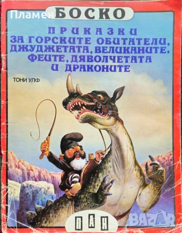 Боско. Книга 6 Тони Улф 