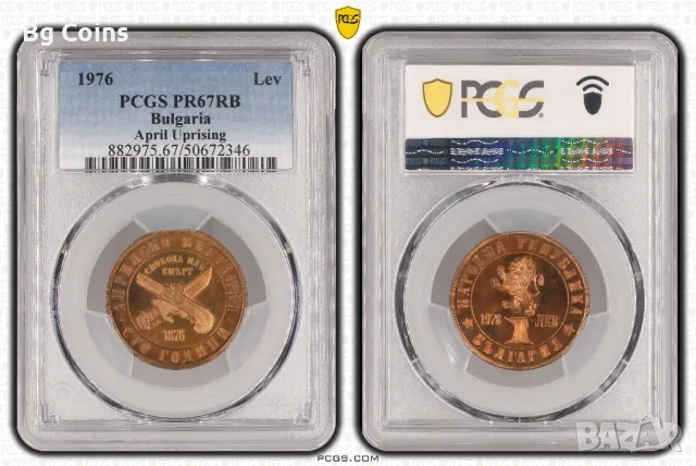 1 лев 1976 Априлско въстание PR 67 RB PCGS , снимка 1 - Нумизматика и бонистика - 48389529