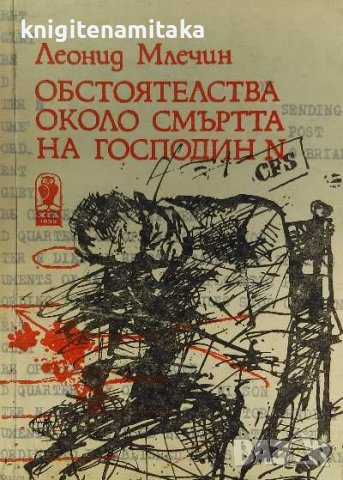 Обстоятелства около смъртта на господин N - Леонид Млечин, снимка 1 - Художествена литература - 39244387