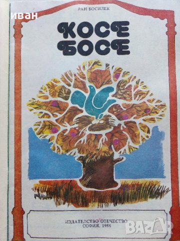 Косе Босе - Ран Босилек - Книжка играчка - 1986г., снимка 3 - Детски книжки - 40405400
