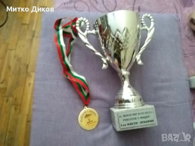Купа 2013 г. първо място риболов с фидер Язовир Жеков Вир Н-215мм и фи 96мм с медал 