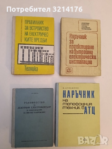 Ръководство за дежурния електромонтьор в подстанциите за високо напрежение - С. В. Алексеев