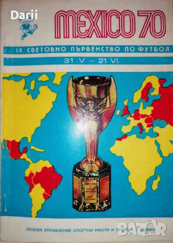 Mexico 70. IX Световно първенство по футбол, снимка 1 - Енциклопедии, справочници - 36375456