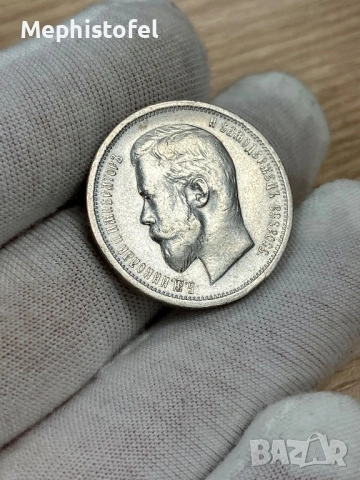 50 копейки 1913 г, Руска империя / Русия - сребърна монета, снимка 5 - Нумизматика и бонистика - 53871653