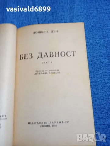 Доминик Дън - Без давност част 1, снимка 4 - Художествена литература - 47975066