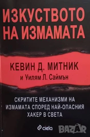 Изкуството на измамата