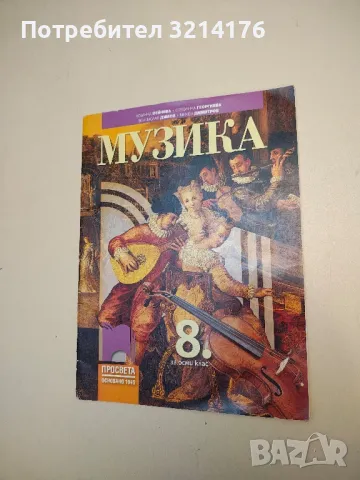 Музика за 8. клас - Стефанка Георгиева, Лозанка Пейчева, Венцислав Димов, Милен Димитров (2017)