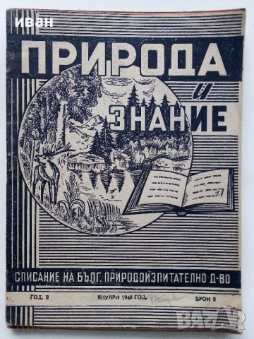 Списания "Природа и знание" - 1948,49,50,51г, снимка 7 - Списания и комикси - 40476804