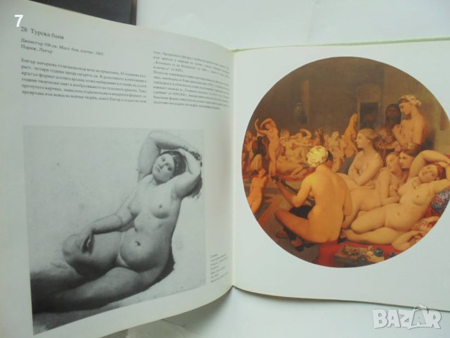Книга Жан-Огюст-Доминик Енгър - Ханс Еберт 1988 г. В света на изкуството, снимка 5 - Други - 40888608
