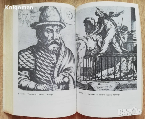 От Галиполи до Лепанто, Балканите, Европа и османското нашествие, Христо Матанов, Румяна Михнева, снимка 5 - Специализирана литература - 53278953
