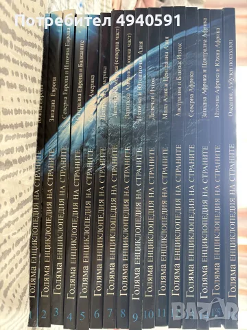 голяма енциклопедия на страните (1-16) комплект 