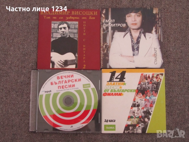 Златни песни от български филми /Висоцки / Емил Димитров /Вечни български песни- хитове