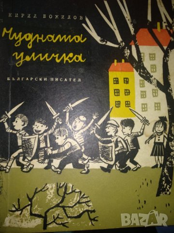 Чудната уличка - Кирил Божилов, снимка 1 - Художествена литература - 44322995