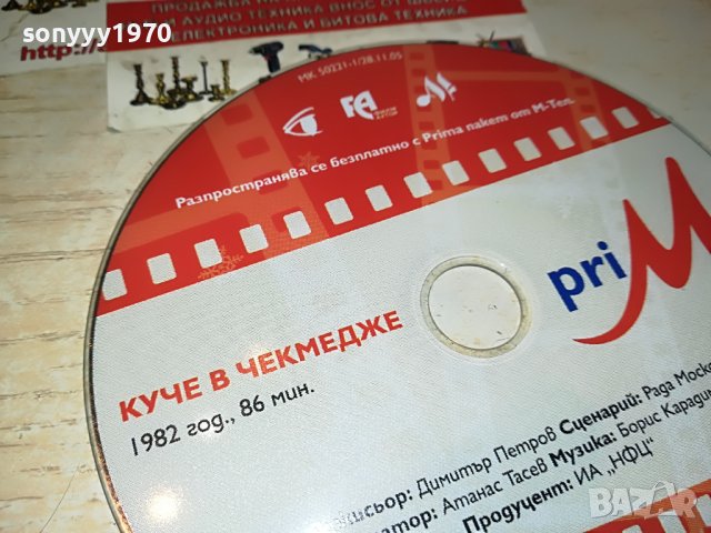 КУЧЕ В ЧЕКМЕДЖЕ-ФИЛМ 1405231850, снимка 5 - DVD филми - 40701032