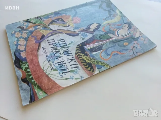 Японски приказки - 1977г., снимка 9 - Детски книжки - 56344934