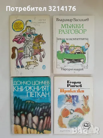 Приказки - Георги Райчев