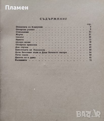 Отплатата на Ваклушка Овчарски разкази Еню Кювлиев, снимка 4 - Антикварни и старинни предмети - 44493940