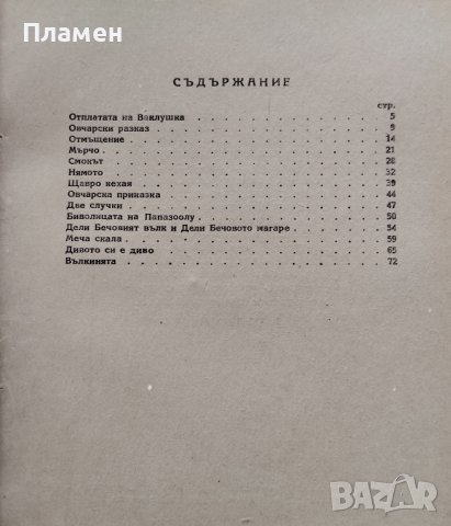 Отплатата на Ваклушка Овчарски разкази Еню Кювлиев, снимка 4 - Антикварни и старинни предмети - 44493940