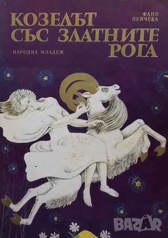 Козелът със златните рога Вълшебни приказки Фани Пейчева