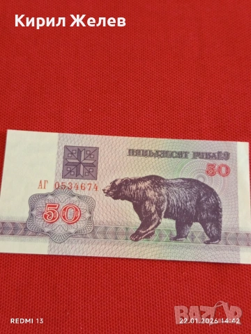 Банкнота 50 рубли 1992г. Беларус перфектно състояние за КОЛЕКЦИОНЕРИ 53295, снимка 6 - Нумизматика и бонистика - 53188851